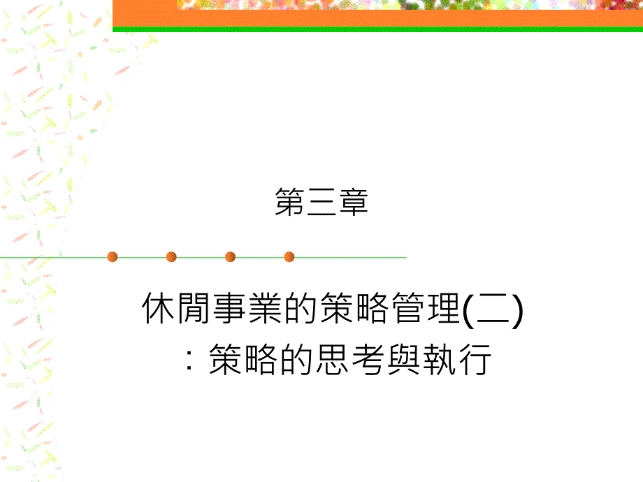 休闲事业的策略管理(二)_第1页