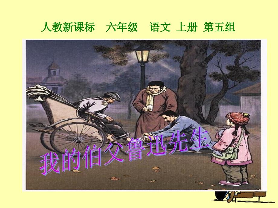 《我的伯父鲁迅先生》教学_第1页