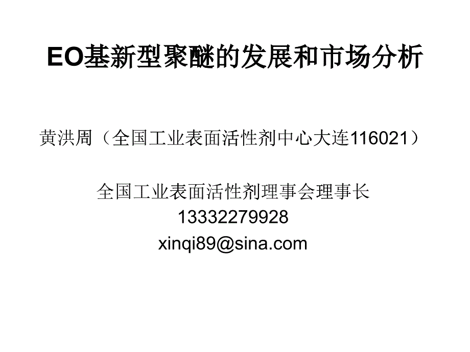 [精选]EO基新型聚醚的发展和市场分析XXXX82_第1页