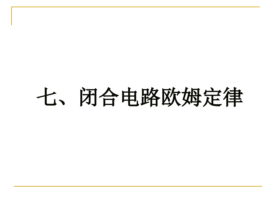 高一物理闭合电路欧姆定律_第1页