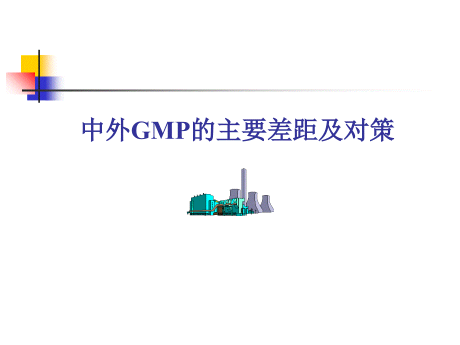 中外GMP的主要差异和对策_第1页