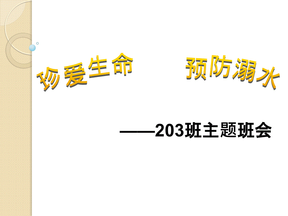 预防溺水安全教育_第1页