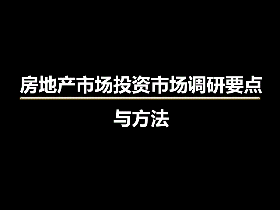 [精选]2房地产投资市场调研要点与方法_第1页