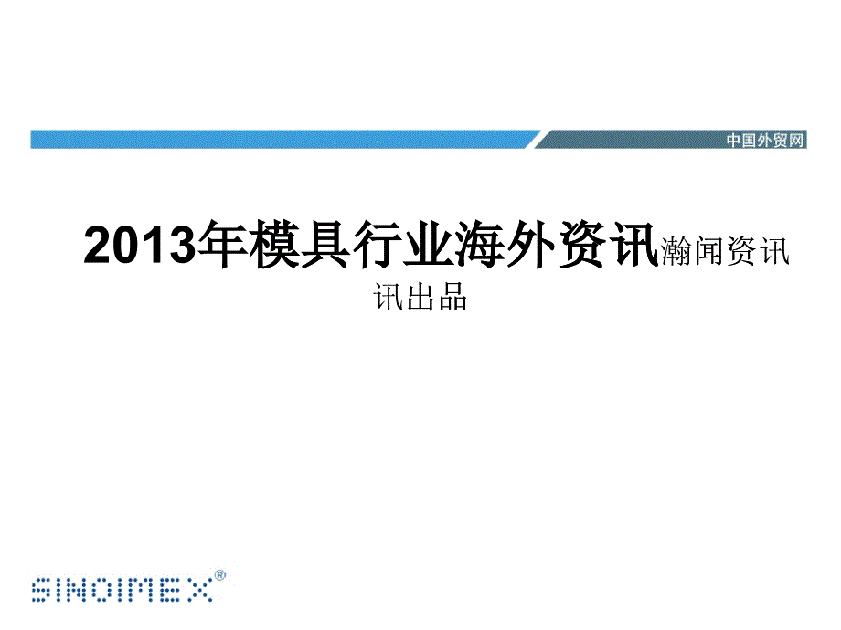 XXXX年模具行业海外资讯_第1页