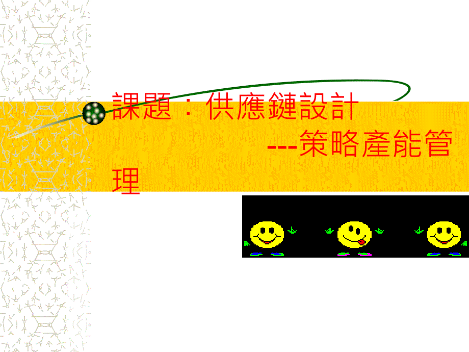 供應(yīng)鍊設(shè)計(jì)策略產(chǎn)能管理_第1頁