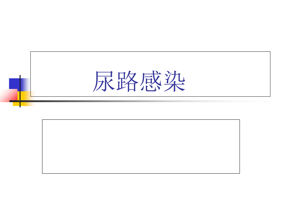 中西结合尿路感染_第1页