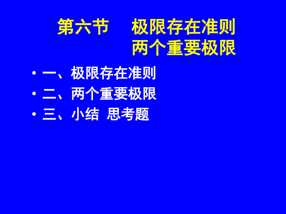 高等数学-极限存在准则(两个重要极限)_第1页