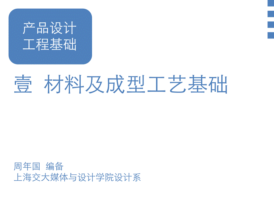 产品设计工程学基础-材料及成型工艺基础-概述_第1页