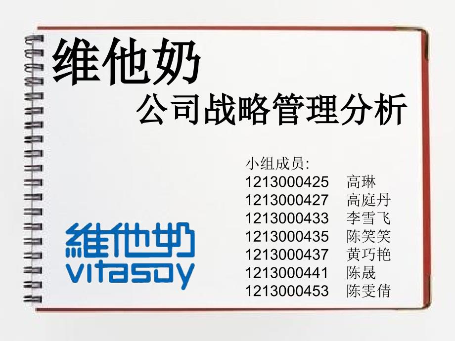 维他奶集团(vitasoy)战略选择分析_第1页