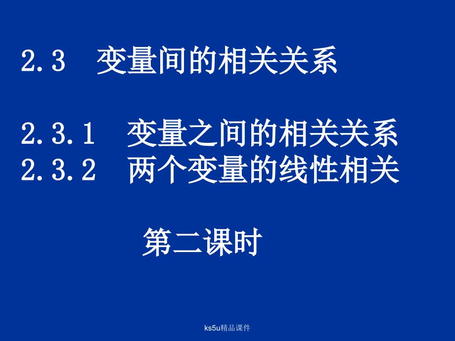 两个变量之间的线性关系_第1页