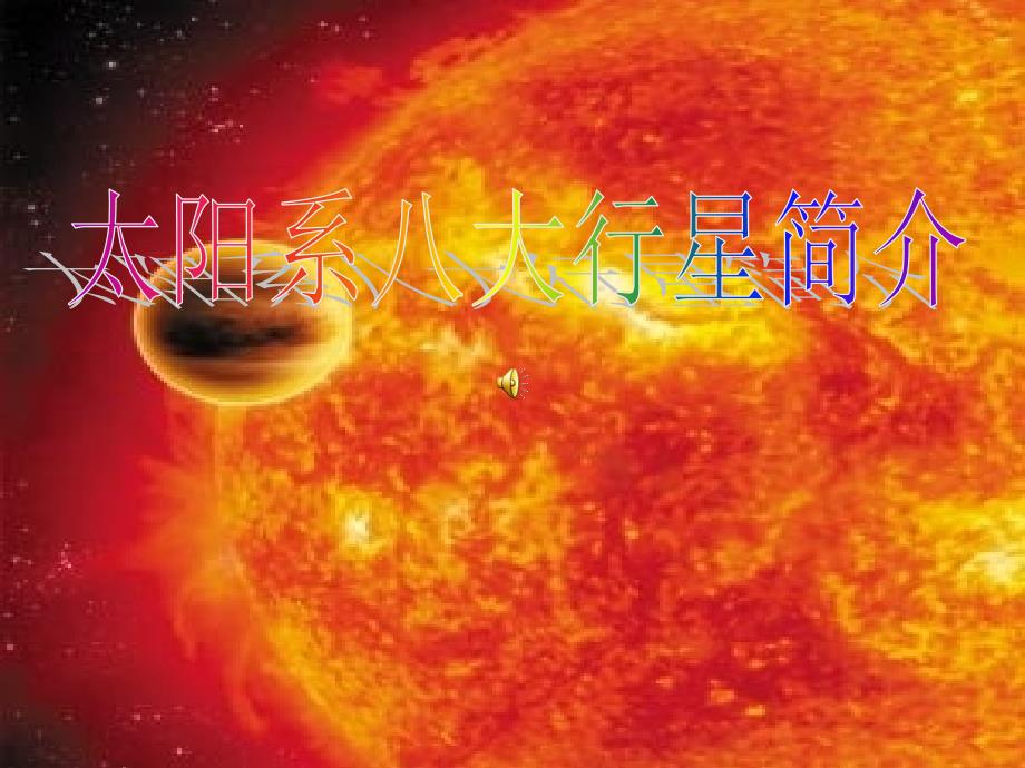 信息作业太阳系_第1页