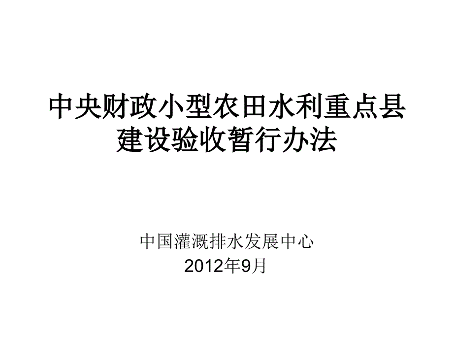 中央财政小型农田水利重点县建设验收暂行办法_第1页