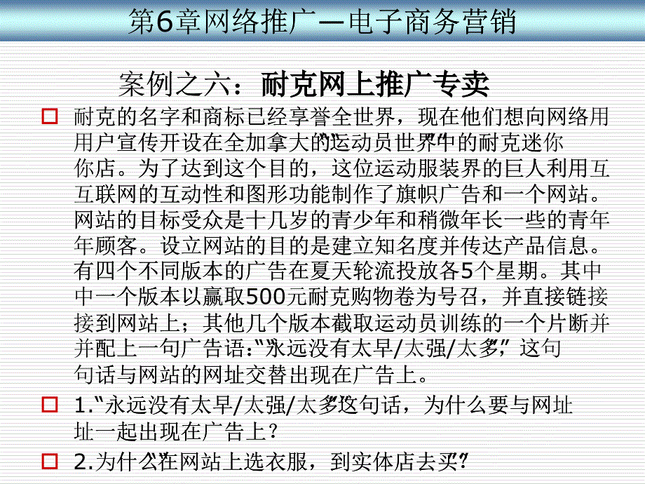 [精选]6第6章网络推广--电子商务营销_第1页