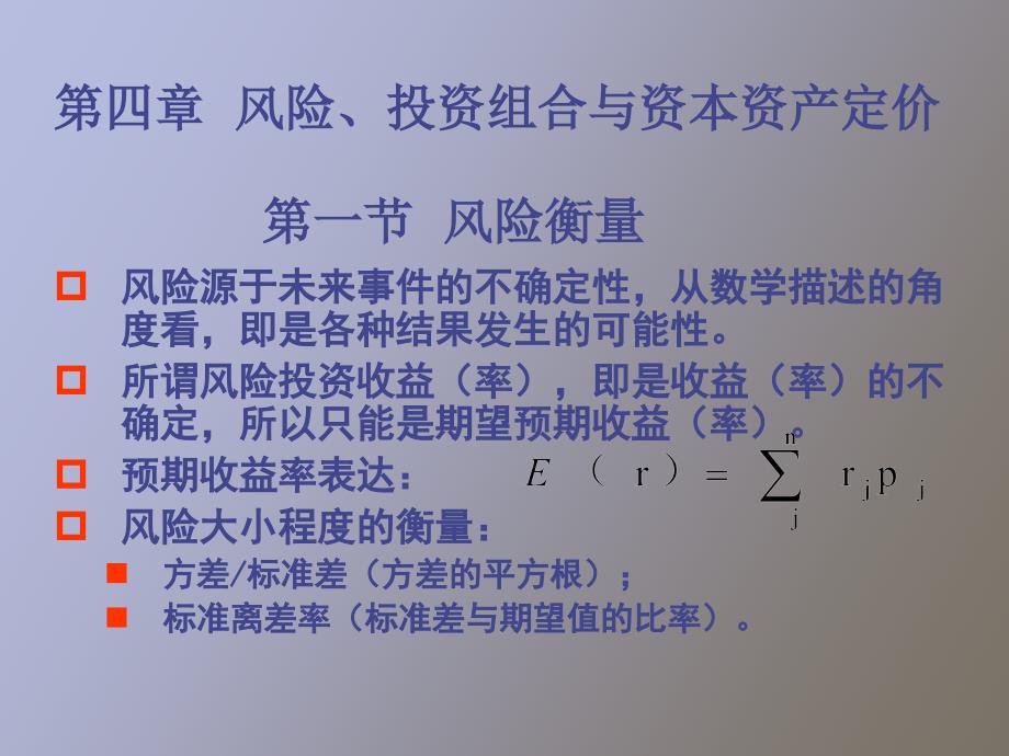 风险、投资组合与资本资产定价_第1页