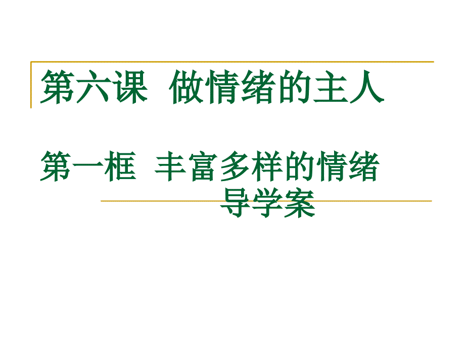 丰富多样的情绪导学案_第1页