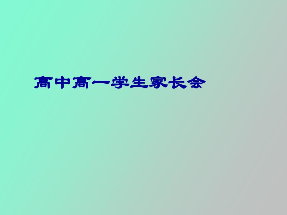 高一新学生家长会教师发言_第1页