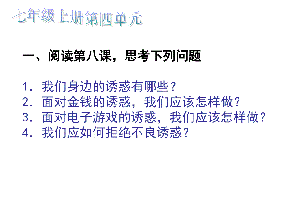 中考七年级上册第四单元复习_第1页