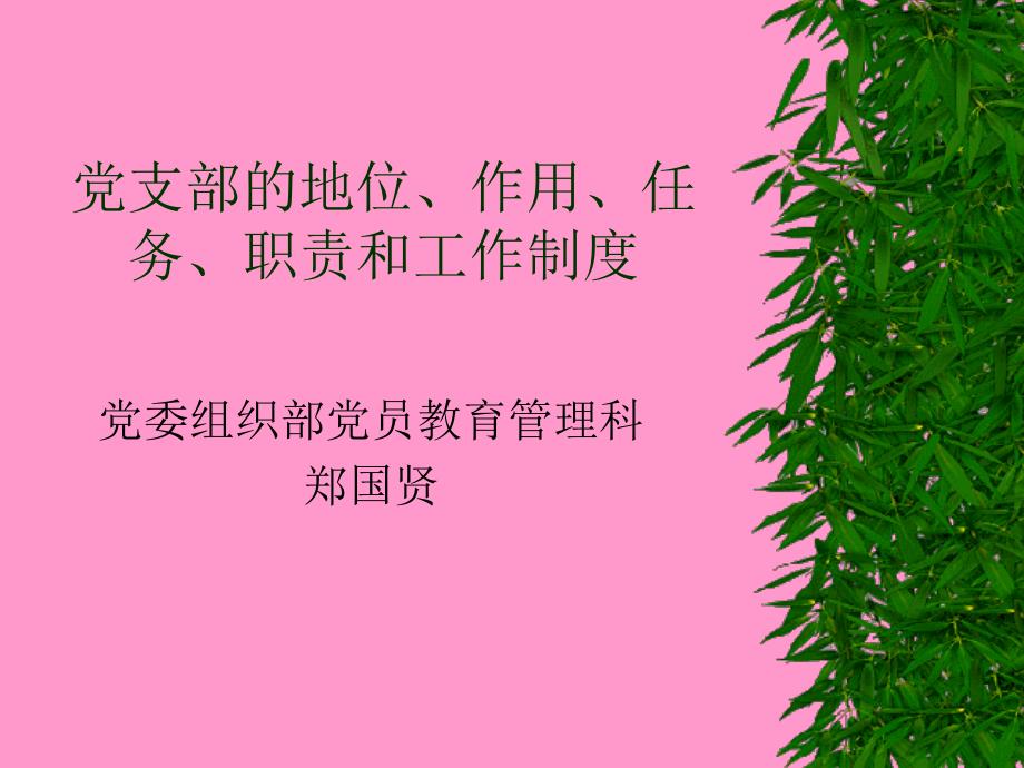 企业党支部的地位、任务、作用和工作制度_第1页