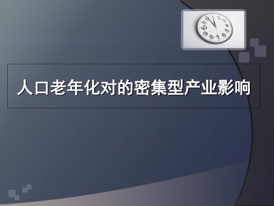 人口老年化对的密集型产业影响_第1页