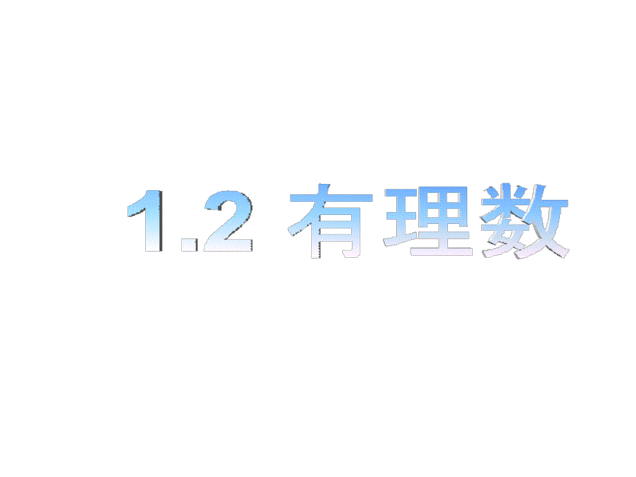 12有理数 (2)(精品)_第1页