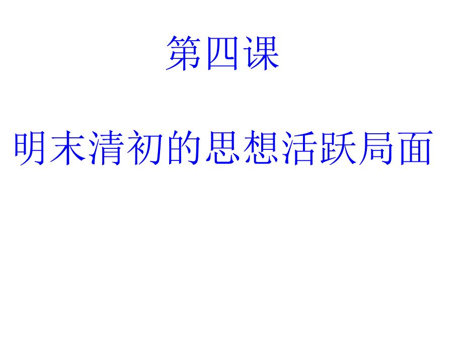 (精品)第四课《明末清初的思想活跃局面》课件(课堂使用)_第1页