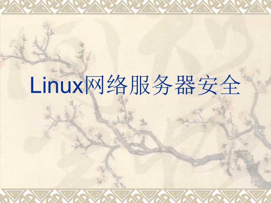 [精选]Linux-WEB服务器安全_第1页