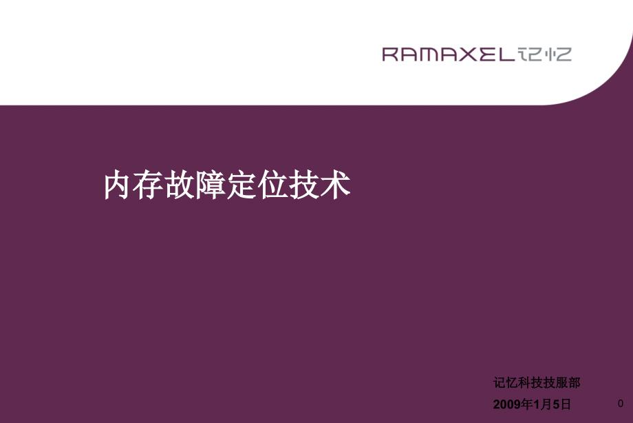 内存软件故障定位技术_第1页