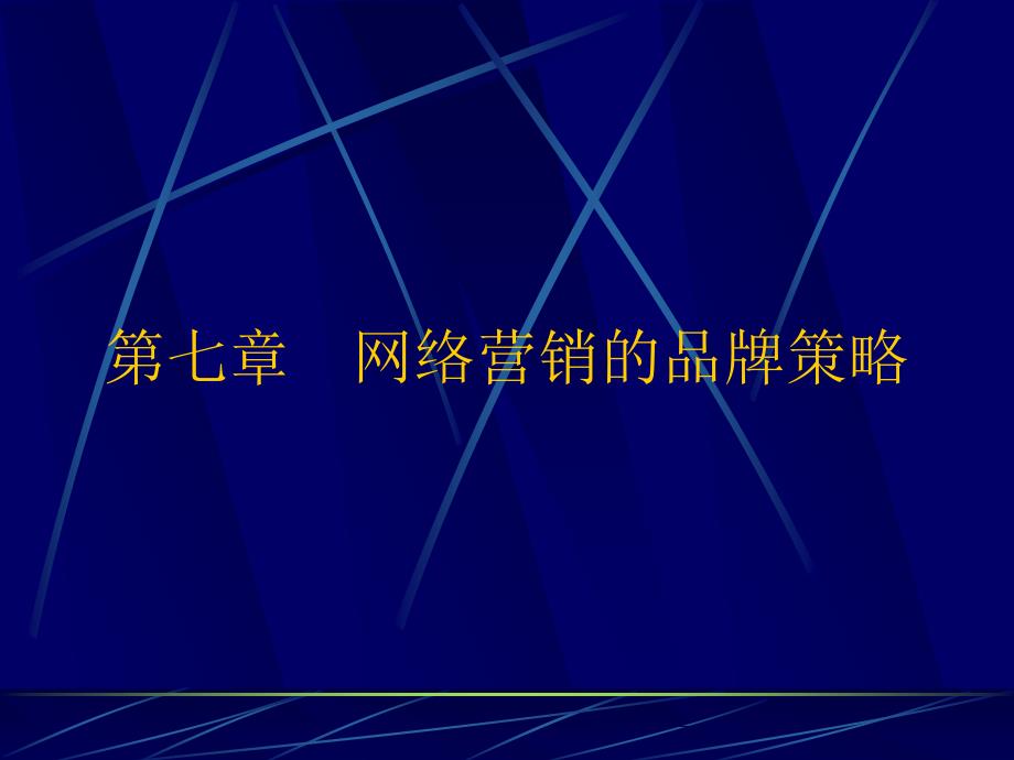 (精品)第七章网络营销的品牌策略_第1页