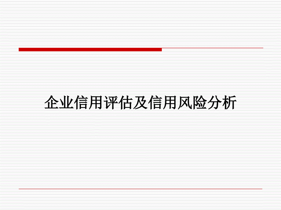 企业信用评估及信用风险分析( 42_第1页