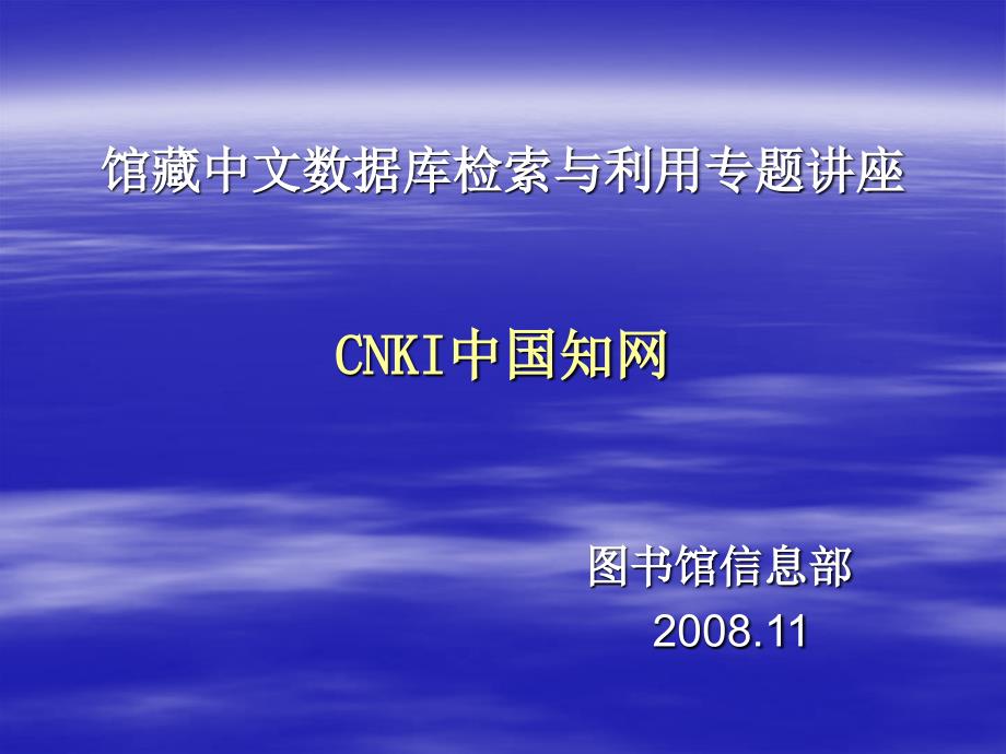 馆藏中文数据库检索与利用专题讲座_第1页