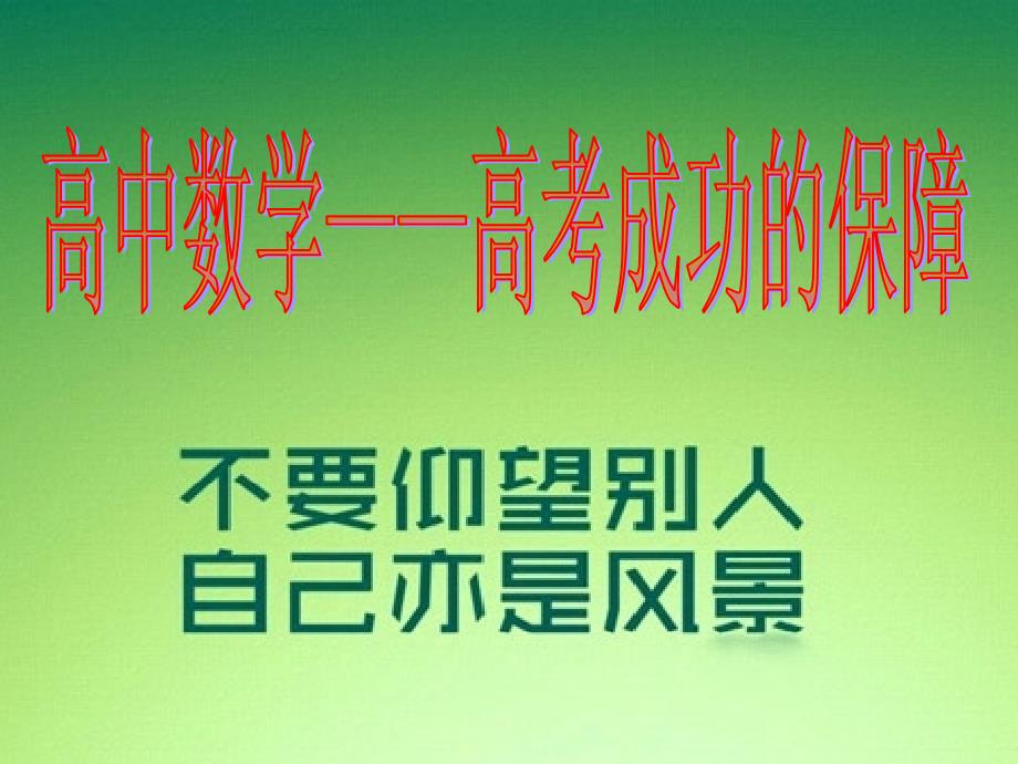 高中数学第一课_第1页