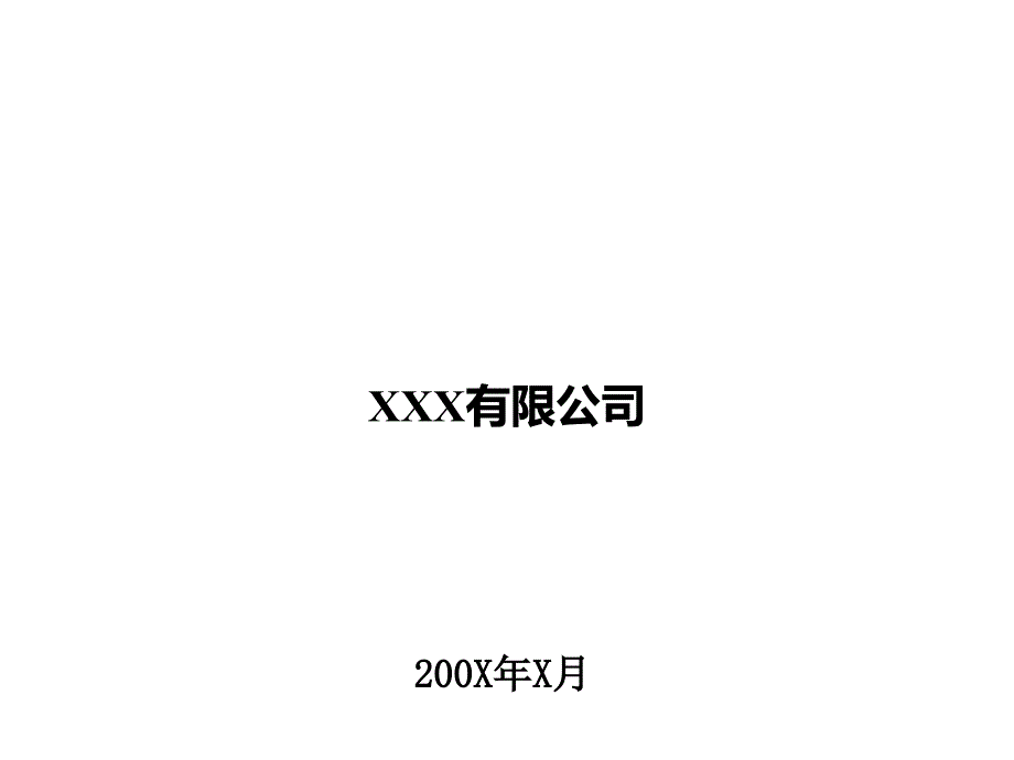 XXX有限公司成本管理(3)_第1页