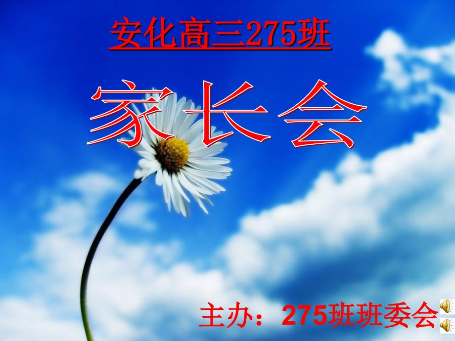 高三275班家长会_第1页