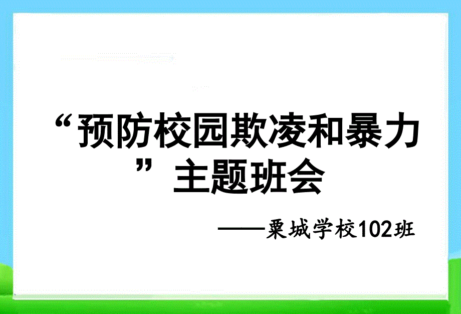 预防校园欺凌班会-102班_第1页