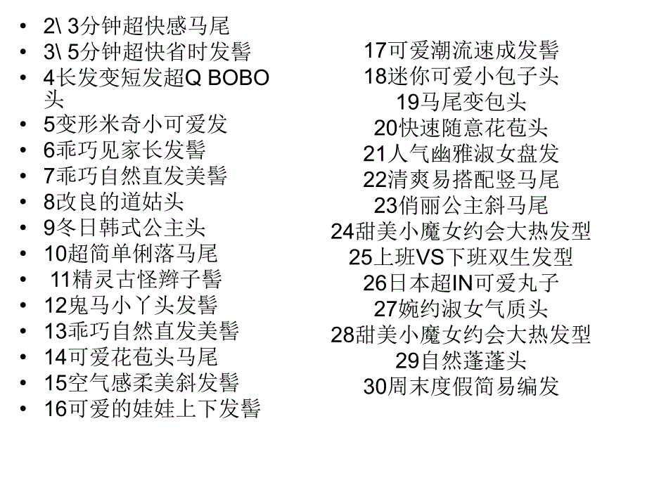 多款简单又漂亮的发型,美丽头发,实用,生活_第1页