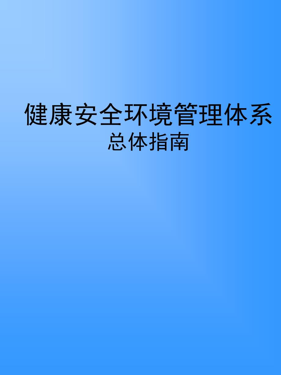 健康安全环境质量管理体系总体指南_第1页