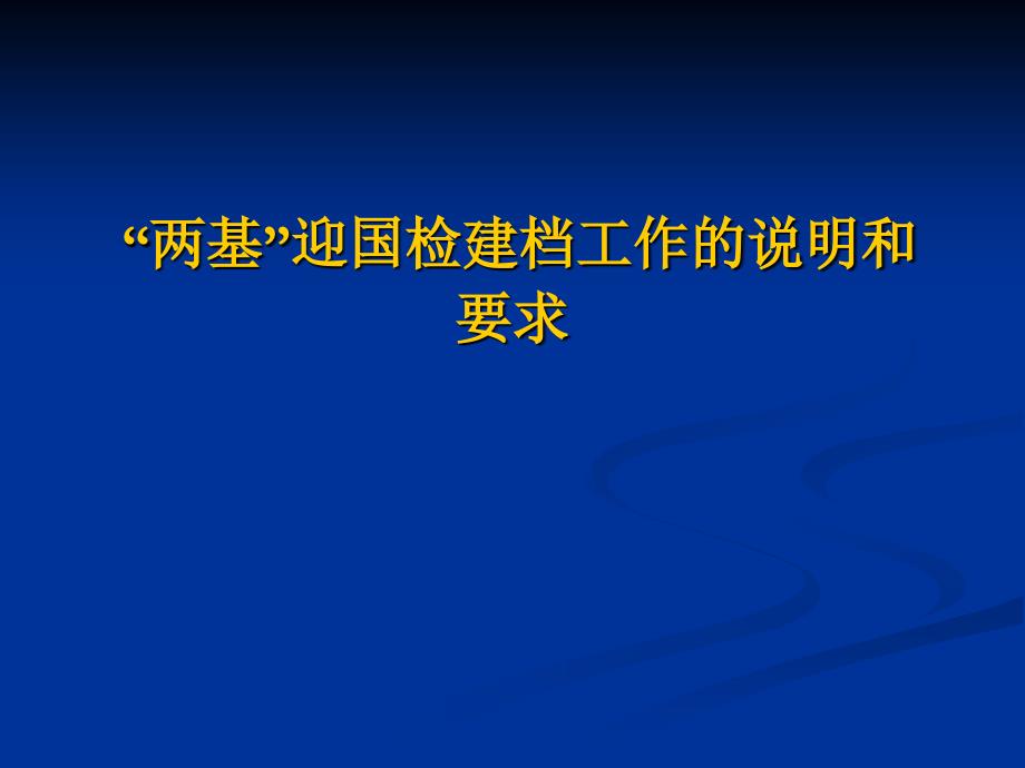 “两基”迎国检建档工作的说明和要求_第1页