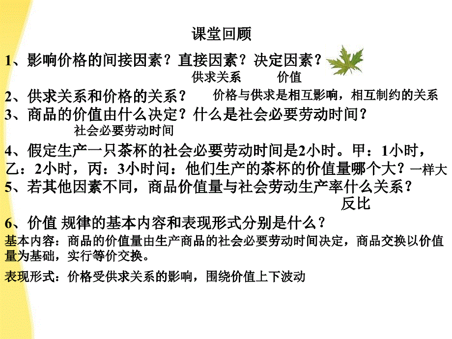 [精选]XXXX高中政治 22价格变动的影响4课件 新人教版必修1_第1页