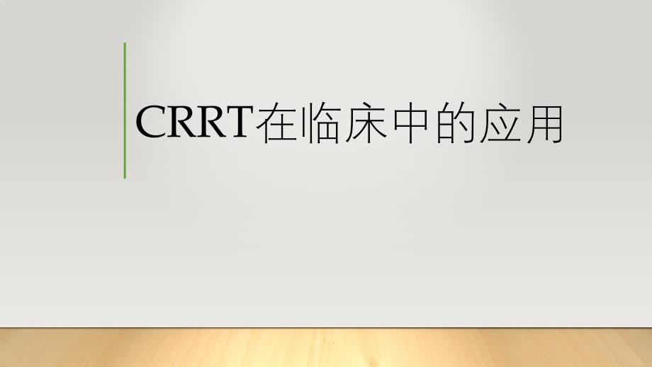 CRRT在临床中的应用ppt课件_第1页