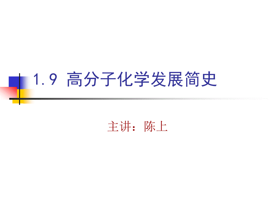 高分子化学发展简史_第1页