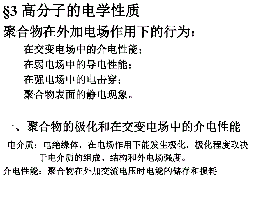 高分子科学基础-高分子材料电学性能_第1页