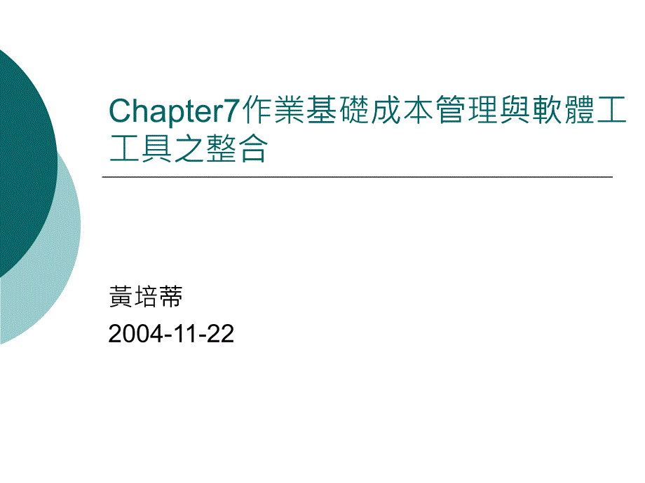 [成本管理]作业基础成本管理与软体工具之整合_第1页