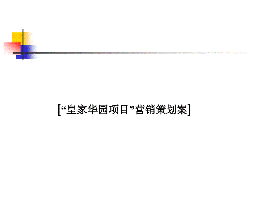 常州金坛皇家华园项目整合推广策略_第1页