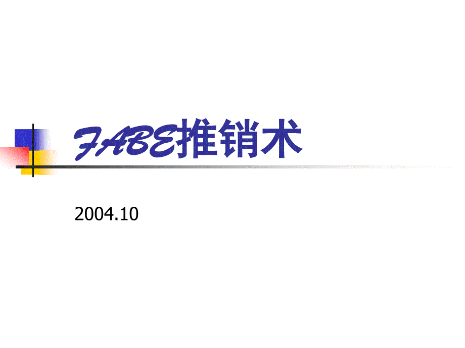 [精选]FABE推销术培训教程_第1页