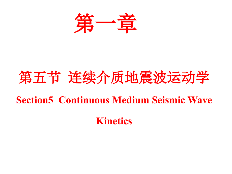 地震波运动学第五节---09级连续介质_第1页