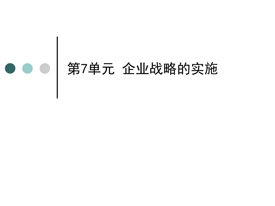 企业战略管理 第七章_第1页