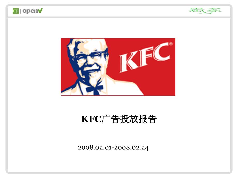 [精选]KFC广告投放报告_第1页