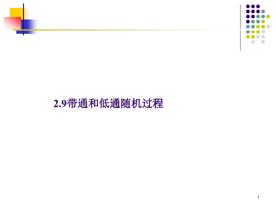 XXXX年电子科大李兴明数字通信2_第1页