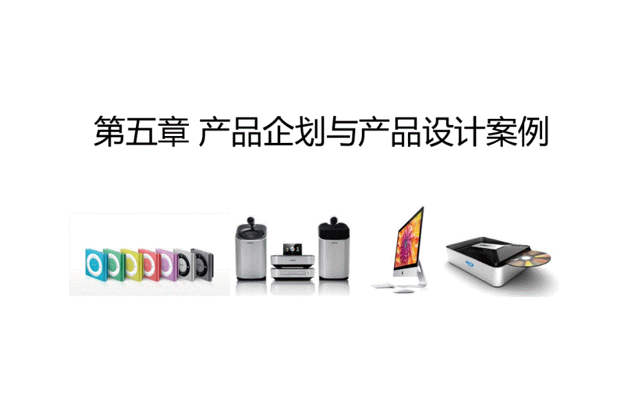 产品系统设计案例课件_第1页