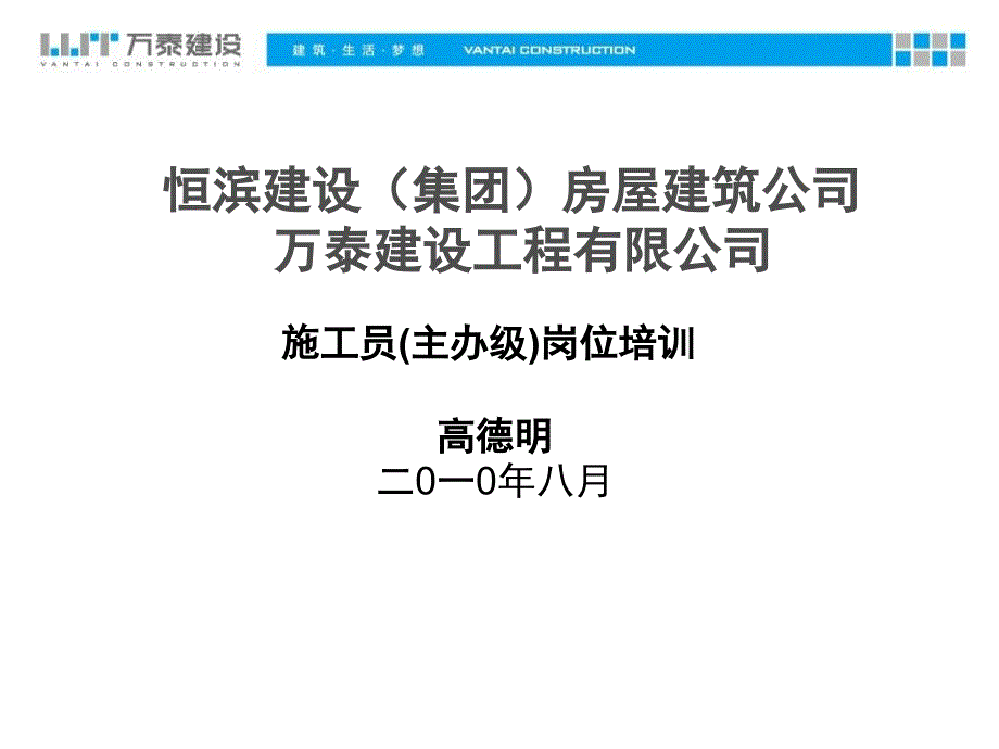 万泰公司管理资料施工员(主办级)岗位培训_第1页